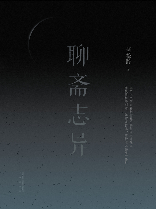 Title details for 聊斋志异 by （清）蒲松龄 - Available