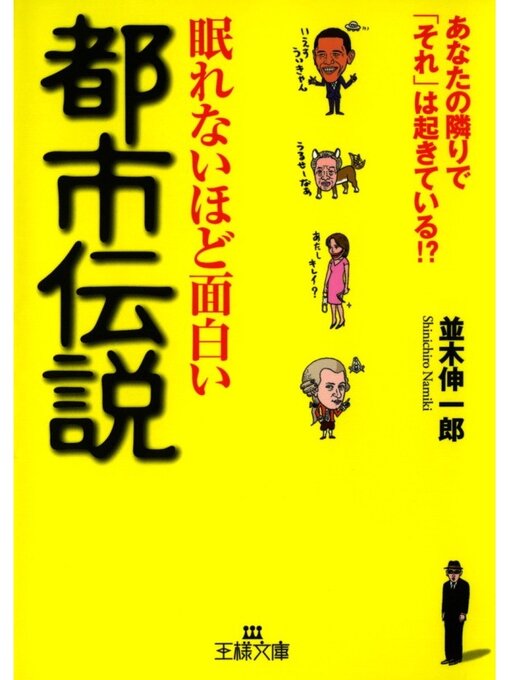 眠れないほど面白い都市伝説 あなたの隣りで それ は起きている Ryugasaki Public Library Overdrive