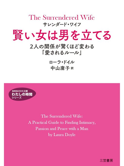 サレンダード ワイフ 賢い女は男を立てる 本編 Ryugasaki Public Library Overdrive