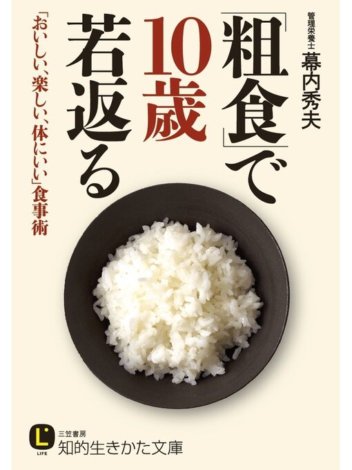 「粗食」で１０歳若返る　「おいしい、楽しい、体にいい」食事術