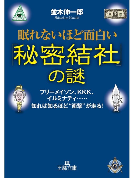 眠れないほど面白い 秘密結社 の謎 フリーメイソン Kkk イルミナティ 知れば知るほど 衝撃 が走る Itako Public Library Overdrive