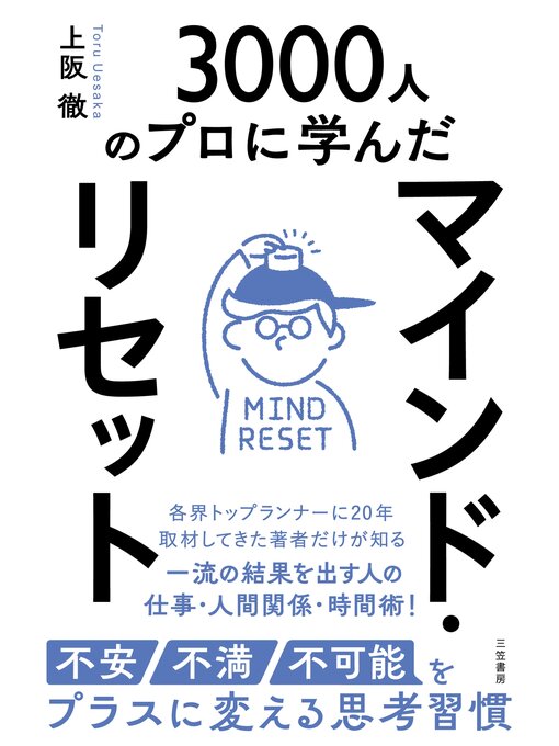 マインド・リセット　不安・不満・不可能をプラスに変える思考習慣