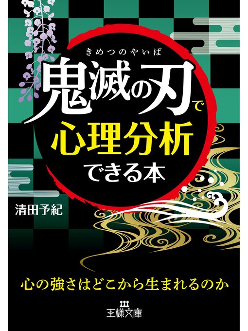「鬼滅の刃」で心理分析できる本