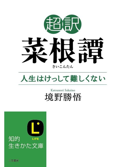 超訳 菜根譚 人生はけっして難しくない Abashiri City Library Overdrive