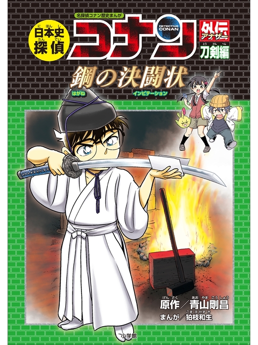 キッズ ティーンズ 名探偵コナン歴史まんが 日本史探偵コナンアナザー 刀剣編 鋼の決闘状 Ryugasaki Public Library Overdrive