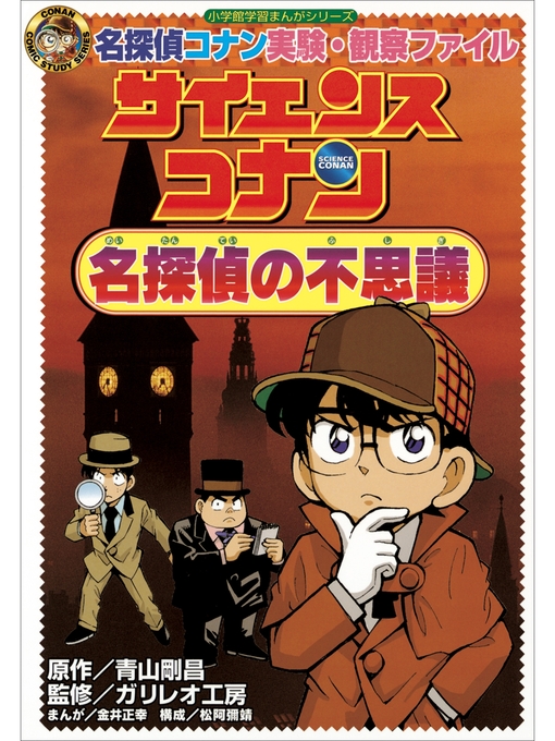 名探偵コナン実験 観察ファイル サイエンスコナン 名探偵の不思議 小学館学習まんがシリーズ Obihiro City Library Overdrive