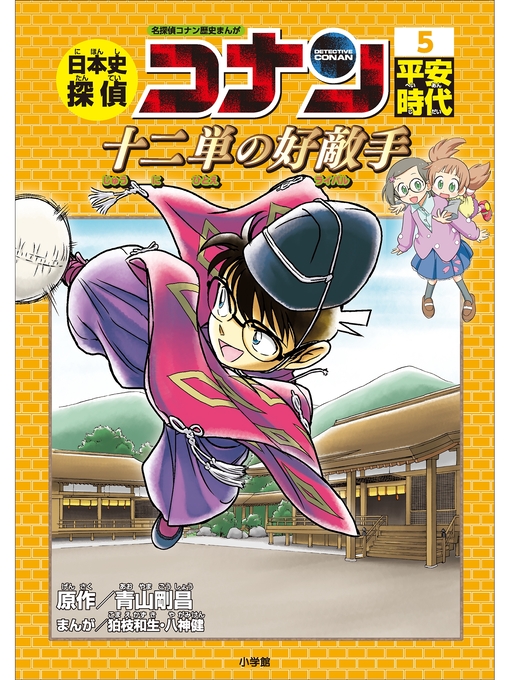 名探偵コナン歴史まんが 日本史探偵コナン５ 平安時代 十二単の好敵手 ライバル Obihiro City Library Overdrive