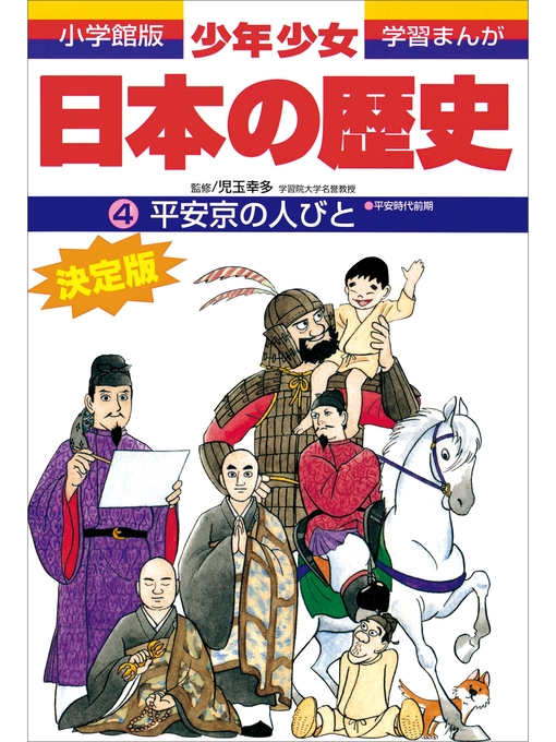 キッズ ティーンズ 学習まんが 少年少女日本の歴史4 平安京の人びと 平安時代前期 Obihiro City Library Overdrive