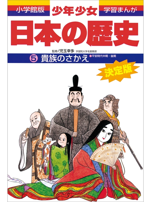 学習まんが 少年少女日本の歴史5 貴族のさかえ 平安時代中期 後期 Obihiro City Library Overdrive