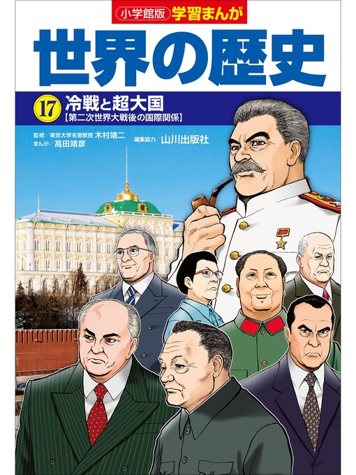 小学館版学習まんが 世界の歴史 17 冷戦と超大国 - Kaga City 