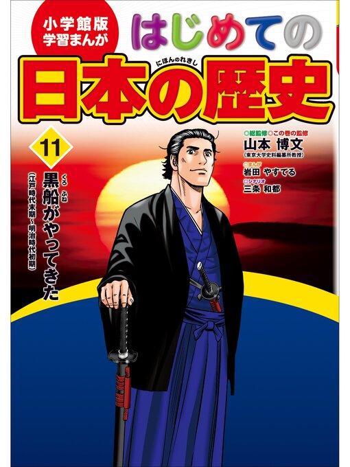 学習まんが はじめての日本の歴史１１ 黒船がやってきた Obihiro City Library Overdrive
