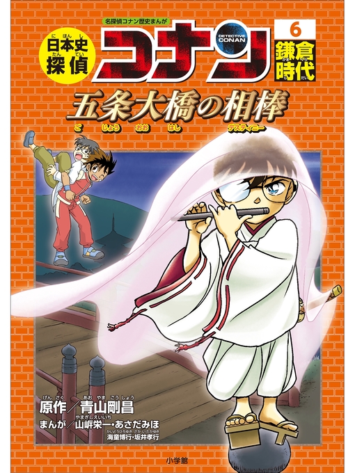 名探偵コナン歴史まんが 日本史探偵コナン６ 鎌倉時代 五条大橋の相棒 デスティニー Obihiro City Library Overdrive