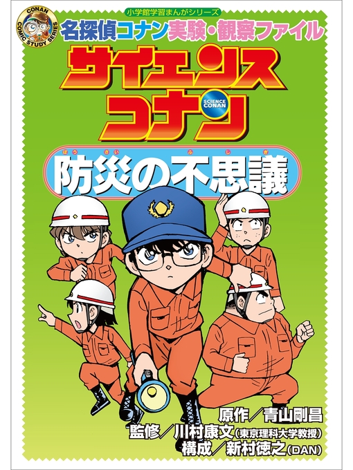 キッズ ティーンズ 名探偵コナン実験 観察ファイル サイエンスコナン 防災の不思議 小学館学習まんがシリーズ Obihiro City Library Overdrive