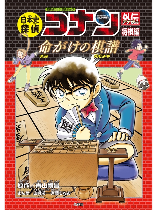 名探偵コナン歴史まんが 日本史探偵コナンアナザー 将棋編 命がけの棋譜 バトルロード Obihiro City Library Overdrive