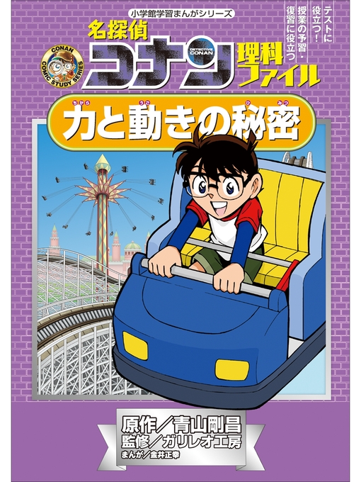 キッズ ティーンズ 名探偵コナン理科ファイル 力と動きの秘密 小学館学習まんがシリーズ Obihiro City Library Overdrive