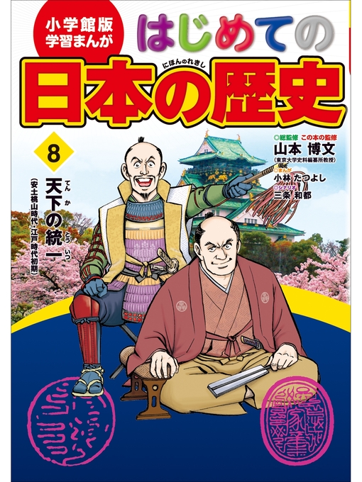 学習まんが はじめての日本の歴史８ 天下の統一 Fukuyama City Library Overdrive