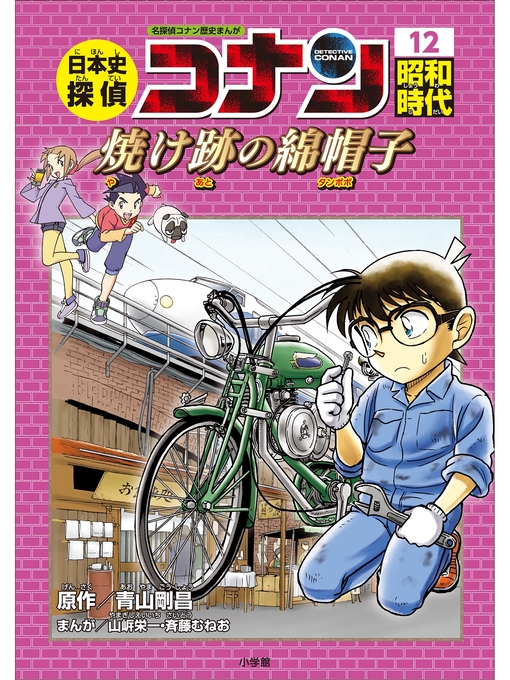 ふるさと資料 名探偵コナン歴史まんが 日本史探偵コナン１２ 昭和時代 焼け跡の綿帽子 タンポポ Obihiro City Library Overdrive