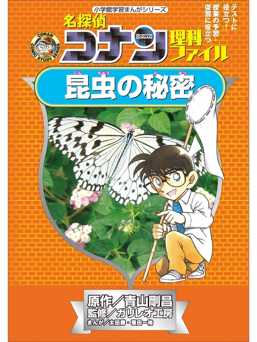 名探偵コナン理科ファイル 昆虫の秘密 小学館学習まんがシリーズ Obihiro City Library Overdrive