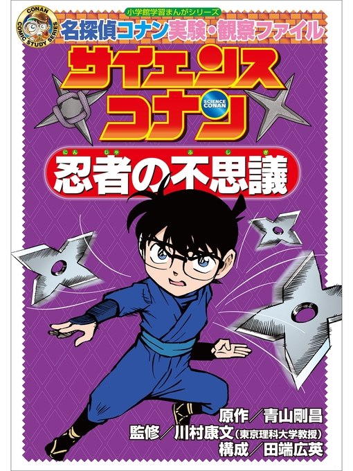 名探偵コナン実験 観察ファイル サイエンスコナン 忍者の不思議 小学館学習まんがシリーズ Fukuyama City Library Overdrive
