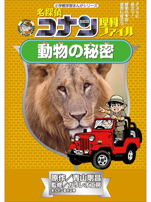 名探偵コナン理科ファイル 動物の秘密 小学館学習まんがシリーズ Obihiro City Library Overdrive
