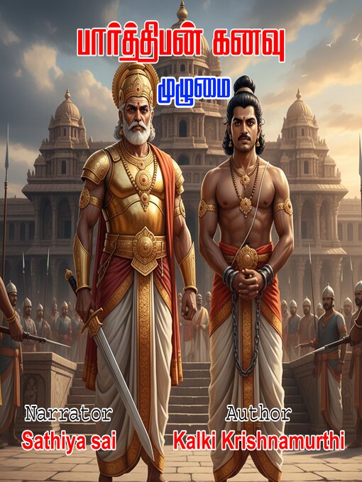 கல்கியின் பார்த்திபன் கனவு | முழுமையும் | Kalki In Parthiban Kanavu Pagam Complete | Tamil Audio Book
