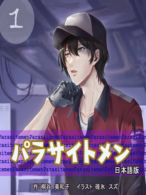 Parasite Men 1 Japanese Edition　パラサイトメン　第1巻　日本語版