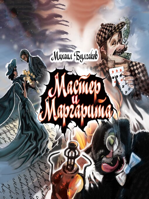 Мастер И Маргарита