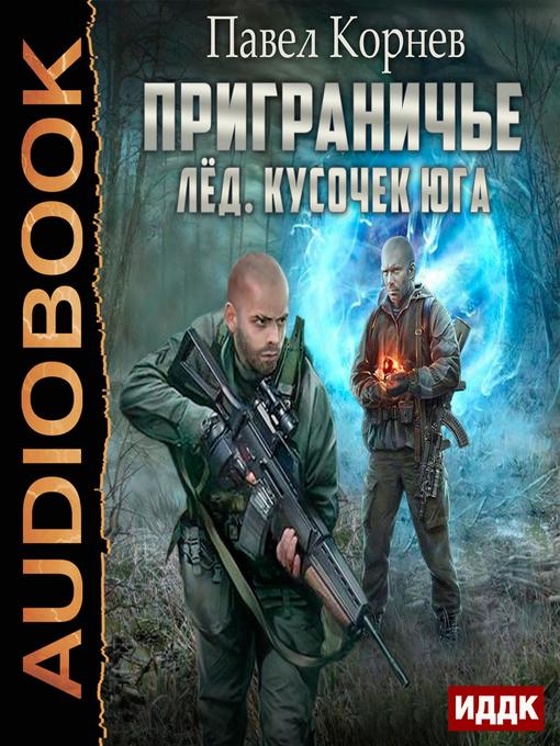 Звезда горна. Павел Корнев приграничье. Корнев Павел - приграничье 4, черный полдень. Серия #приграничье Павел Корнев. Павел Корнев Кемерово.