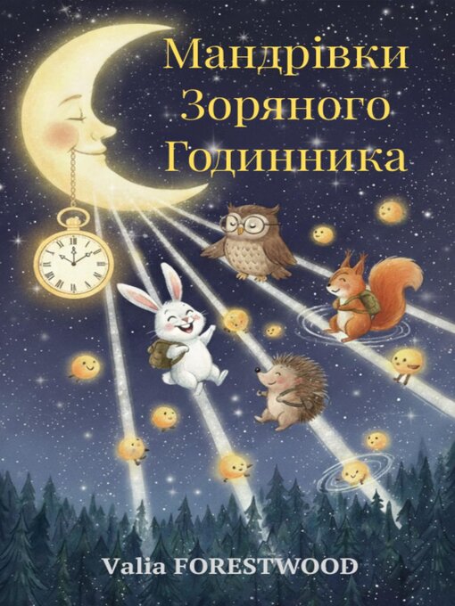 Мандрівки зоряного годинника