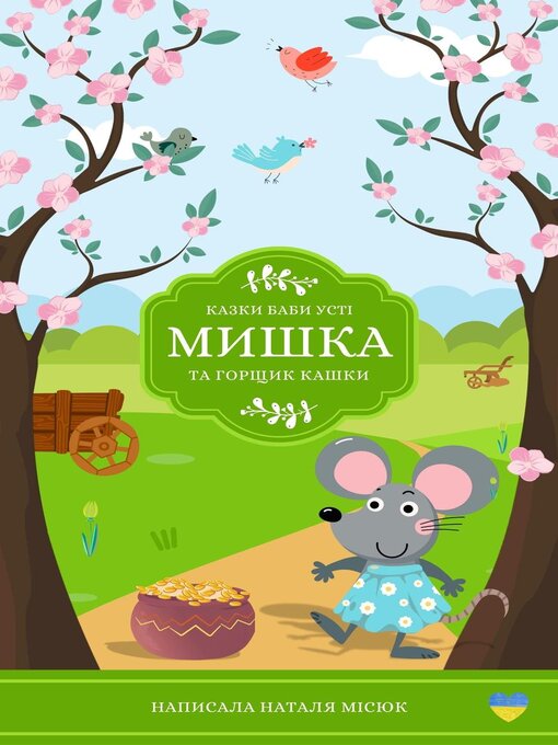 Мишка та горщик кашки