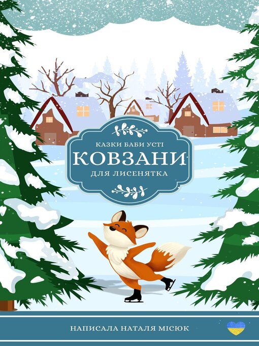 Ковзани для лисенятка