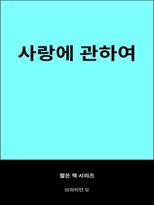 사랑에 관하여