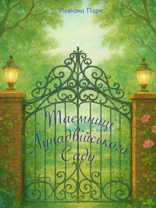 Лунадвійський сад