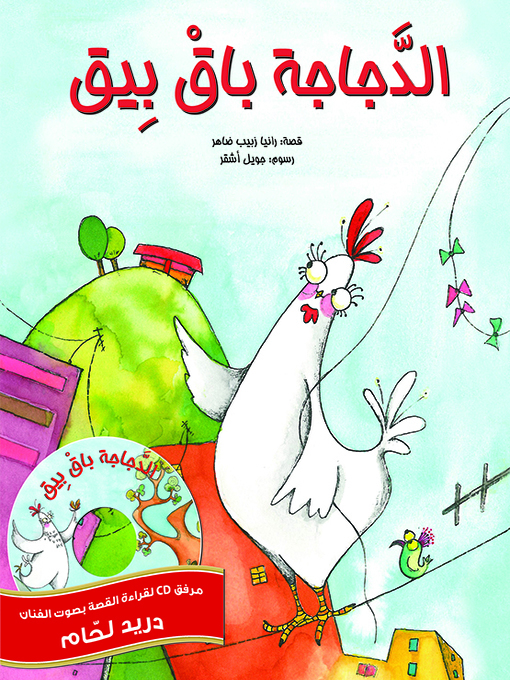 الدجاجة باق بيق  Halifax Public Libraries  BiblioCommons