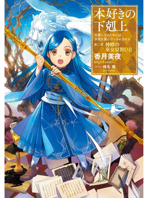 ふるさと資料 小説5巻 本好きの下剋上 司書になるためには手段を選んでいられません 第二部 神殿の巫女見習いii Obihiro City Library Overdrive