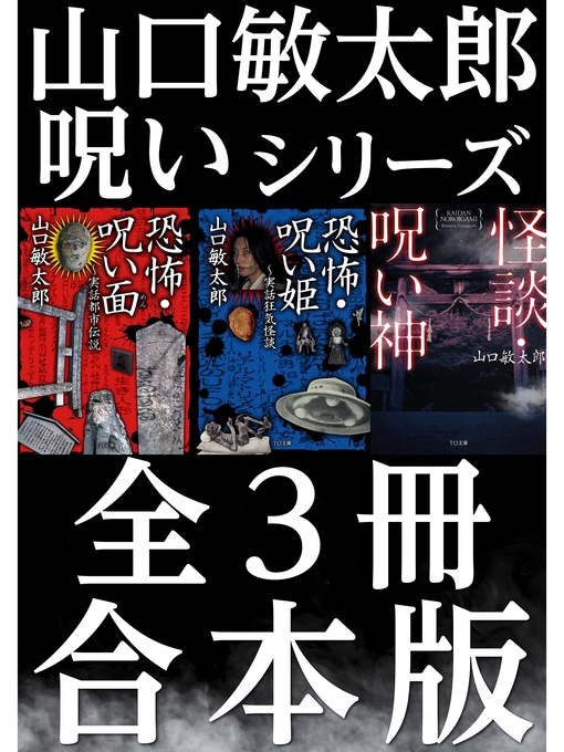 合本版 山口敏太郎呪いシリーズ Media On Demand Overdrive