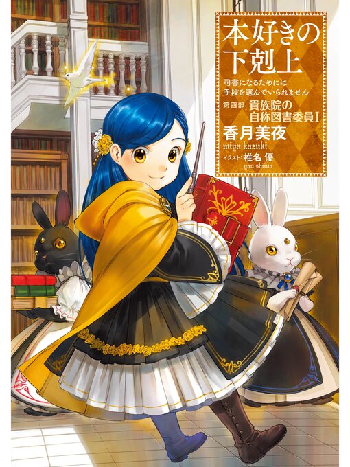 小説13巻 本好きの下剋上 司書になるためには手段を選んでいられません 第四部 貴族院の自称図書委員i Ryugasaki Public Library Overdrive