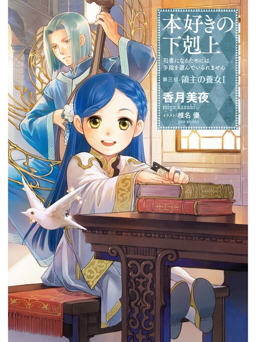 小説8巻 本好きの下剋上 司書になるためには手段を選んでいられません 第三部 領主の養女i Ryugasaki Public Library Overdrive