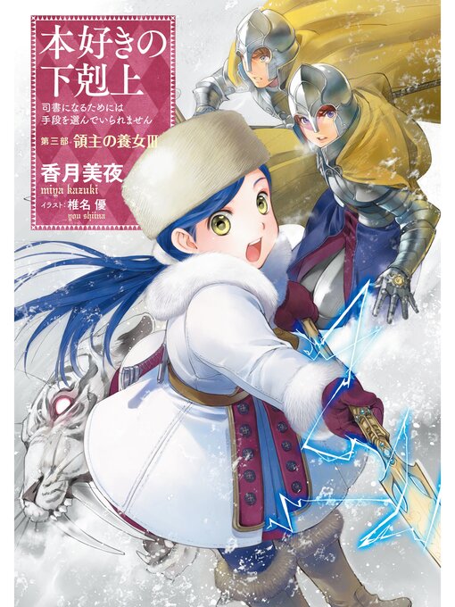 小説10巻 本好きの下剋上 司書になるためには手段を選んでいられません 第三部 領主の養女iii Viax Overdrive