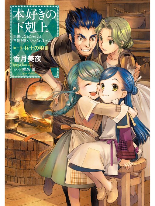 小説3巻 本好きの下剋上 司書になるためには手段を選んでいられません 第一部 兵士の娘iii Ryugasaki Public Library Overdrive