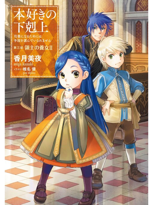 本好きの下剋上～司書になるためには手段を選んでいられません～第一部