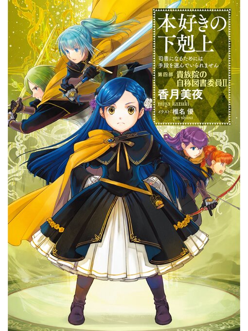 小説14巻 本好きの下剋上 司書になるためには手段を選んでいられません 第四部 貴族院の自称図書委員ii Ryugasaki Public Library Overdrive