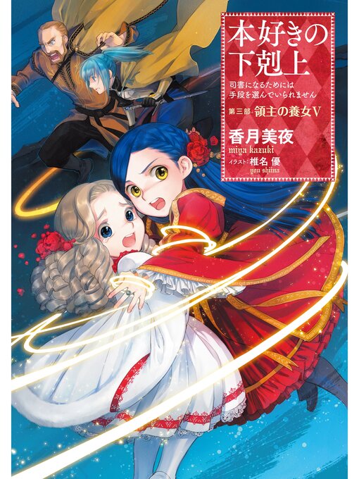 小説12巻 本好きの下剋上 司書になるためには手段を選んでいられません 第三部 領主の養女v Ryugasaki Public Library Overdrive