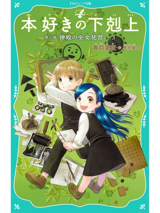 本好きの下剋上　TOジュニア文庫　 第一部 短編集 第二部 第三部　全巻セット 本好きの下剋上 第一部〜第三部 短編集 全18巻 TOジュニア文庫