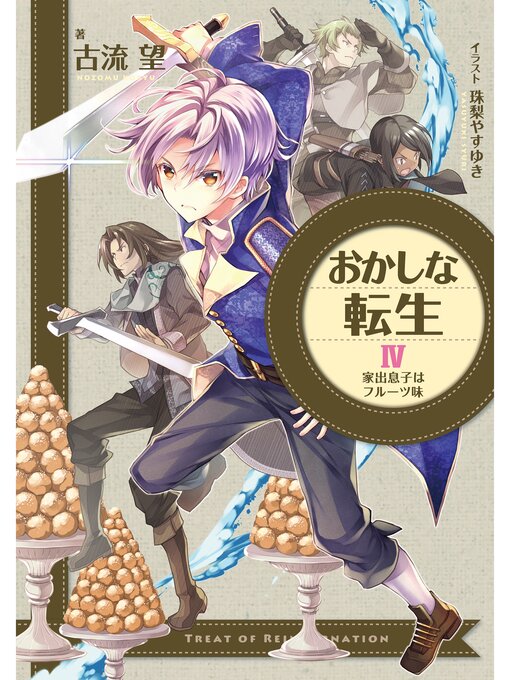 おかしな転生 最強パティシエ異世界降臨 古流望 おかしな転生