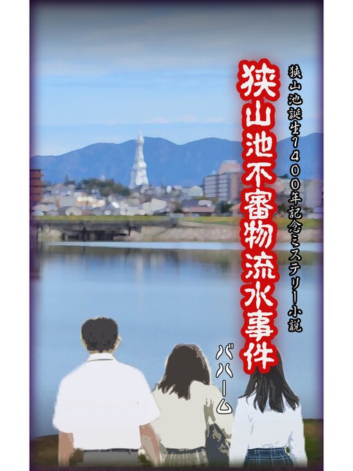 狭山池誕生１４００年記念ミステリー小説　狭山池不審物流水事件