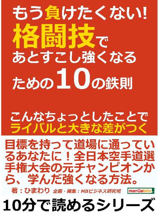 もう負けたくない 格闘技であとすこし強くなるための10の鉄則 こんなちょっとしたことでライバルと大きな差がつく 10分で読めるシリーズ 本編 Ryugasaki Public Library Overdrive