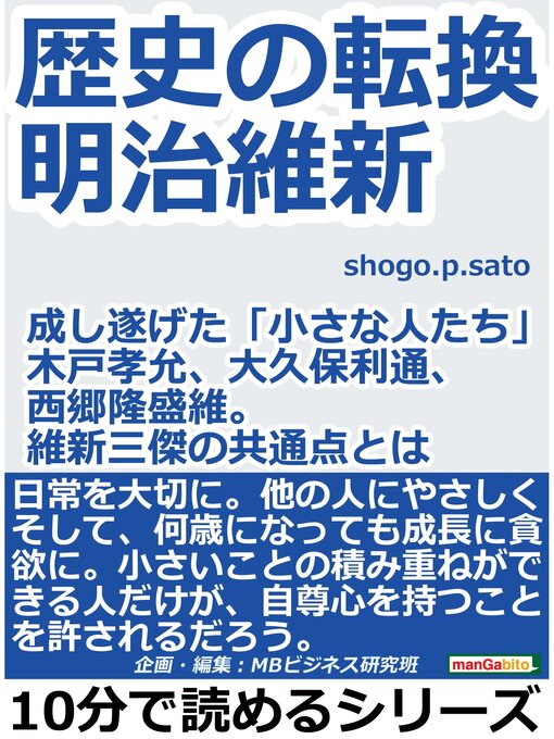 歴史の転換 明治維新 成し遂げた 小さな人たち 木戸孝允 大久保利通 西郷隆盛 維新三傑の共通点とは 本編 Ryugasaki Public Library Overdrive