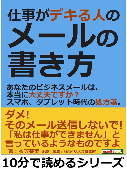 仕事がデキる人のメールの書き方 あなたのビジネスメールは 本当に大丈夫ですか スマホ タブレット時代の処方箋 10分で読めるシリーズ 本編 Ryugasaki Public Library Overdrive