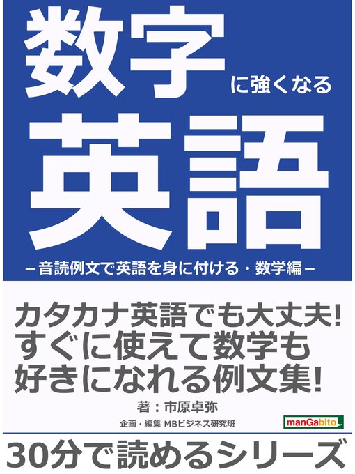 数字に強くなる英語 音読例文で英語を身に付ける 数学編 30分で読めるシリーズ 本編 Ryugasaki Public Library Overdrive